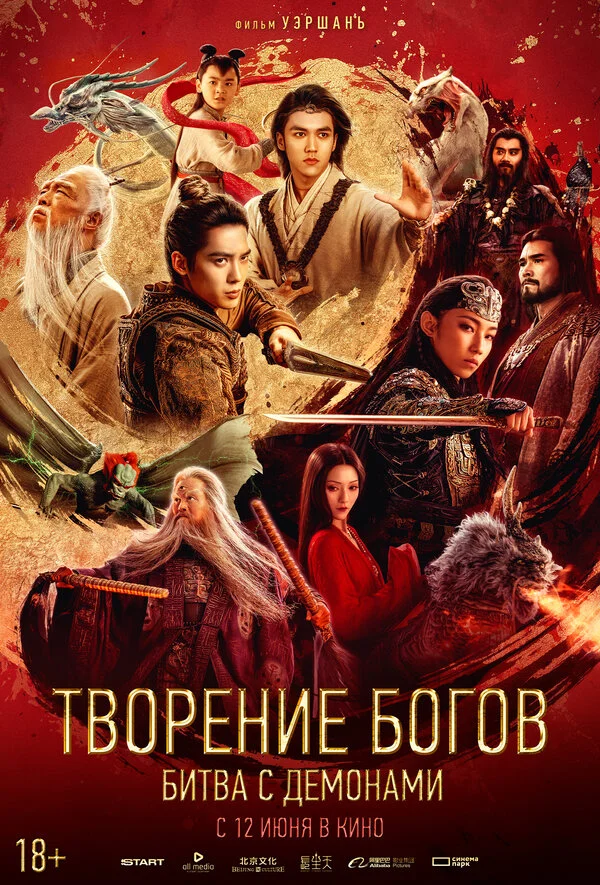 Творение богов 2: Битва с демоническим войском - постер фильма